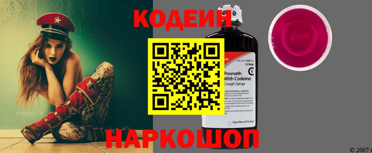 Кодеин напиток Lean (лин) Лабинск